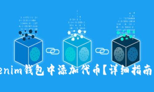 如何在Tokenim钱包中添加代币？详细指南与实用技巧