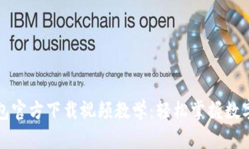 比特派钱包官方下载视频教学：轻松掌握数字资产管理