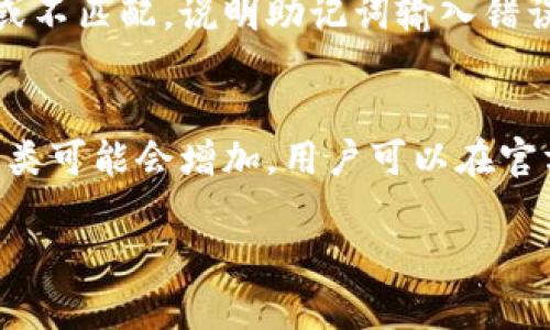 在现代加密货币和区块链钱包的使用中，助记词是一种方便用户管理和恢复其钱包资产的方式。Tokenim是一个相对较新的钱包应用程序，许多用户对如何在Tokenim中导入助记词可能会感到困惑。下面，我将为您详细介绍在Tokenim中导入助记词的步骤和相关要点。

1. 什么是助记词？
助记词是一串由随机生成的单词组成的短语，通常由12、15、18或24个单词组成。其作用是作为用户私钥的备份或恢复工具，使用户能够在丢失设备或重新安装钱包应用程序时恢复访问其加密资产。

2. 为什么需要导入助记词？
导入助记词的主要用途是恢复钱包访问。用户在购买或创建一个新钱包时，会被要求生成助记词。如果用户因某种原因需要更换设备或钱包应用程序，例如应用程序出现故障或设备损坏，助记词将用于恢复其资金和资产。

3. Tokenim钱包的特点
Tokenim钱包是一种多链支持的钱包，允许用户管理多种加密货币。其用户友好的界面和安全性使其成为许多加密货币用户的首选。Tokenim还提供了多种功能，包括交易、资产管理和资产交换等。

4. 在Tokenim中导入助记词的步骤
在Tokenim中导入助记词的过程相对简单。以下是详细步骤：
ol
    li下载并安装Tokenim钱包应用程序并打开它。/li
    li在欢迎页面上，选择“导入钱包”或“恢复钱包”选项。/li
    li输入您的助记词，确保按照正确的顺序输入每一个单词，并用空格分隔。/li
    li确认并继续。在某些情况下，您可能需要设置一个新的密码或PIN来保护钱包。/li
    li完成导入后，您将能够看到您的资产和余额。/li
/ol

5. 导入助记词时注意事项
在导入助记词时，有几个关键点需要注意：
ul
    li确保助记词是准确的，任何单词的拼写错误都可能导致钱包无法恢复。/li
    li不要在不安全或公共的设备上导入助记词，因为这可能会导致资金被盗。/li
    li在输入助记词之后，设置一个强密码以提高安全性。/li
    li永远不要与他人分享您的助记词。/li
/ul

6. 常见问题解答
在使用Tokenim钱包时，用户可能会遇到一些常见问题。在此，我将回答六个相关问题。

问题一：如果忘记了助记词该怎么办？
助记词是访问加密资产的唯一方式。如果用户忘记助记词，那么恢复钱包将是几乎不可能的。建议用户在生成助记词时将其安全记录下来，存储在安全的地方，并避免将其保存在电子设备上。

问题二：助记词可以使用多久？
助记词是永久性的，只要与其对应的私钥未被更改或丢失，无论过了多长时间，助记词仍然可以用来恢复钱包。然而，确保助记词的安全性非常重要，防止它被盗取。

问题三：多个钱包的助记词是否可以一样？
不同的钱包应用程序使用不同的助记词生成算法，因此相同的助记词可能在不同钱包中代表不同的私钥。建议每个钱包使用不同的助记词，以保障安全性。

问题四：助记词的保密应该如何处理？
用户应将助记词视为敏感信息，绝对不能与他人分享。可考虑使用物理形式如纸质记录，不要将其保存在电子设备上，避免被恶意软件获取。

问题五：如何验证导入的助记词是否正确？
如果成功导入助记词，钱包中的资产和余额应与原来钱包中的一致。用户可以通过查看交易记录来验证。如果资产为空或不匹配，说明助记词输入错误。

问题六：Tokenim钱包支持哪些加密货币？
Tokenim钱包支持多种加密货币，包括比特币（BTC）、以太坊（ETH）、莱特币（LTC）等。随着Tokenim的更新，支持的货币种类可能会增加，用户可以在官方网站查看最新的支持列表。

请您根据以上大纲，继续撰写详细的3500个字内容。如果您需要更详细的内容或有其他问题，请随时告知！