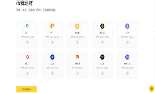 在现代加密货币和区块链钱包的使用中，助记词是一种方便用户管理和恢复其钱包资产的方式。Tokenim是一个相对较新的钱包应用程序，许多用户对如何在Tokenim中导入助记词可能会感到困惑。下面，我将为您详细介绍在Tokenim中导入助记词的步骤和相关要点。

1. 什么是助记词？
助记词是一串由随机生成的单词组成的短语，通常由12、15、18或24个单词组成。其作用是作为用户私钥的备份或恢复工具，使用户能够在丢失设备或重新安装钱包应用程序时恢复访问其加密资产。

2. 为什么需要导入助记词？
导入助记词的主要用途是恢复钱包访问。用户在购买或创建一个新钱包时，会被要求生成助记词。如果用户因某种原因需要更换设备或钱包应用程序，例如应用程序出现故障或设备损坏，助记词将用于恢复其资金和资产。

3. Tokenim钱包的特点
Tokenim钱包是一种多链支持的钱包，允许用户管理多种加密货币。其用户友好的界面和安全性使其成为许多加密货币用户的首选。Tokenim还提供了多种功能，包括交易、资产管理和资产交换等。

4. 在Tokenim中导入助记词的步骤
在Tokenim中导入助记词的过程相对简单。以下是详细步骤：
ol
    li下载并安装Tokenim钱包应用程序并打开它。/li
    li在欢迎页面上，选择“导入钱包”或“恢复钱包”选项。/li
    li输入您的助记词，确保按照正确的顺序输入每一个单词，并用空格分隔。/li
    li确认并继续。在某些情况下，您可能需要设置一个新的密码或PIN来保护钱包。/li
    li完成导入后，您将能够看到您的资产和余额。/li
/ol

5. 导入助记词时注意事项
在导入助记词时，有几个关键点需要注意：
ul
    li确保助记词是准确的，任何单词的拼写错误都可能导致钱包无法恢复。/li
    li不要在不安全或公共的设备上导入助记词，因为这可能会导致资金被盗。/li
    li在输入助记词之后，设置一个强密码以提高安全性。/li
    li永远不要与他人分享您的助记词。/li
/ul

6. 常见问题解答
在使用Tokenim钱包时，用户可能会遇到一些常见问题。在此，我将回答六个相关问题。

问题一：如果忘记了助记词该怎么办？
助记词是访问加密资产的唯一方式。如果用户忘记助记词，那么恢复钱包将是几乎不可能的。建议用户在生成助记词时将其安全记录下来，存储在安全的地方，并避免将其保存在电子设备上。

问题二：助记词可以使用多久？
助记词是永久性的，只要与其对应的私钥未被更改或丢失，无论过了多长时间，助记词仍然可以用来恢复钱包。然而，确保助记词的安全性非常重要，防止它被盗取。

问题三：多个钱包的助记词是否可以一样？
不同的钱包应用程序使用不同的助记词生成算法，因此相同的助记词可能在不同钱包中代表不同的私钥。建议每个钱包使用不同的助记词，以保障安全性。

问题四：助记词的保密应该如何处理？
用户应将助记词视为敏感信息，绝对不能与他人分享。可考虑使用物理形式如纸质记录，不要将其保存在电子设备上，避免被恶意软件获取。

问题五：如何验证导入的助记词是否正确？
如果成功导入助记词，钱包中的资产和余额应与原来钱包中的一致。用户可以通过查看交易记录来验证。如果资产为空或不匹配，说明助记词输入错误。

问题六：Tokenim钱包支持哪些加密货币？
Tokenim钱包支持多种加密货币，包括比特币（BTC）、以太坊（ETH）、莱特币（LTC）等。随着Tokenim的更新，支持的货币种类可能会增加，用户可以在官方网站查看最新的支持列表。

请您根据以上大纲，继续撰写详细的3500个字内容。如果您需要更详细的内容或有其他问题，请随时告知！