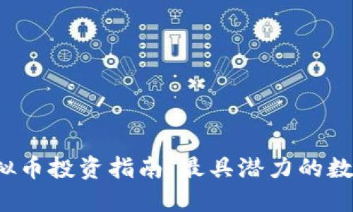 2024年虚拟币投资指南：最具潜力的数字货币推荐