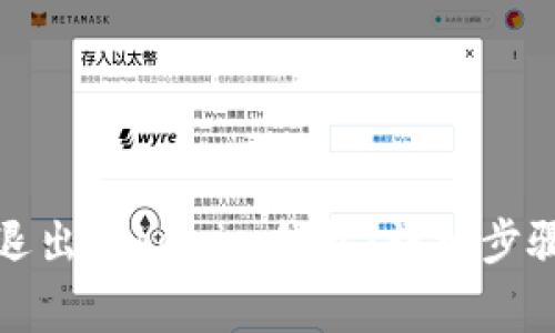 如何安全地退出Tokenim钱包：详细步骤与注意事项