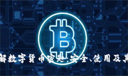深入了解数字货币密匙：安全、使用及其重要性