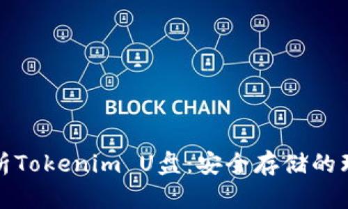 全面解析Tokenim U盘：安全存储的理想选择