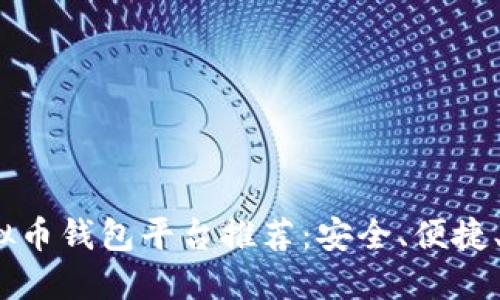 2023年虚拟币钱包平台推荐：安全、便捷、实用的选择