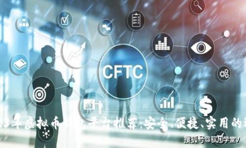 2023年虚拟币钱包平台推荐：安全、便捷、实用的选择