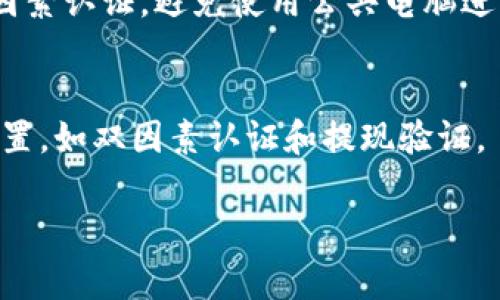 要登录Tokenim或者其他类似的加密货币平台，通常需要按照以下步骤进行操作。请注意，具体步骤可能会因平台的更新而有所不同，但通常流程相似。

### Tokenim 登录步骤

1. **访问官网**：
   首先，打开浏览器并输入Tokenim的官方网站地址。确保你访问的是官方链接，以避免钓鱼网站的风险。

2. **找到登录按钮**：
   在网站的主页上，一般会在右上角或者显眼的位置找到“登录”或“Sign In”按钮。点击它。

3. **输入账户信息**：
   在打开的登录页面上，输入你的账户信息。这通常包括：
   - **电子邮件地址**：用来注册账户时填写的邮箱。
   - **密码**：你的账户密码。

4. **验证码验证**（如适用）：
   有些平台会要求输入验证码（如图形验证码或短信验证码）。根据提示完成这一验证。

5. **点击登录**：
   验证信息无误后，点击“登录”按钮。如果信息正确，你将被导入到你的账户主页。

6. **双因素认证**（如适用）：
   如果你启用了双因素认证，可能会需要输入来自手机应用（如谷歌身份验证器）或短信中接收到的临时验证码。

7. **登录成功**：
   如果所有步骤完成且信息正确，你将顺利登录到Tokenim平台。

### 登陆问题及解决方案

1. **忘记密码怎么办？**
   如果你忘记了密码，通常在登录页面会有“忘记密码？”的链接。点击之后，根据提示输入注册时使用的邮件地址。系统将向你的邮箱发送重置密码的链接。

2. **账户被锁定或冻结怎么办？**
   如果你尝试多次错误登录，账户可能会被锁定。通常情况下，可以联系Tokenim的客户支持获取解锁指引。

3. **新用户如何注册？**
   若你是新用户，访问登录页面时，找寻“注册”或“Create Account”链接，按照提示填写所需信息即可。

4. **无法登录但无错误提示怎么办？**
   如果登录按钮没有反应，尝试清除浏览器缓存或更换浏览器。如果仍然无法登录，可尝试联系客户支持。

5. **如何安全登录？**
   确保在安全的网络环境下登录，例如私人Wi-Fi，并启用双因素认证，避免使用公共电脑进行登录。

6. **账户安全如何提升？**
   定期更改密码，不使用简单密码，并启用账户的所有安全设置，如双因素认证和提现验证。

请根据具体情况调整，包括从客户端或网页端的信息。