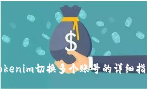 Tokenim切换多个账号的详细指南