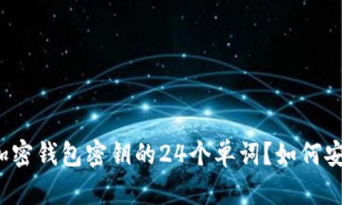 什么是加密钱包密钥的24个单词？如何安全管理？