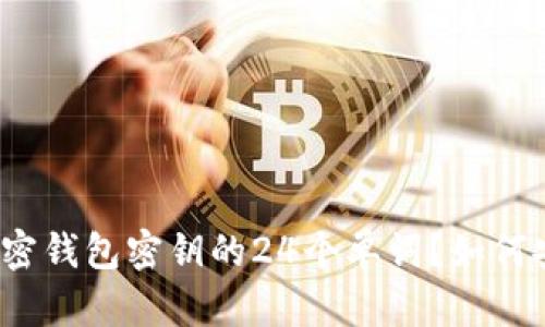 什么是加密钱包密钥的24个单词？如何安全管理？