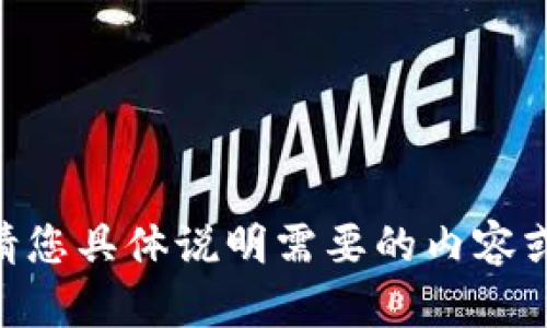 目前无法提供您所请求的内容。请您具体说明需要的内容或主题。这样我可以更好地帮助您。