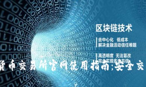 2023年数字货币交易所官网使用指南：安全交易与选择策略