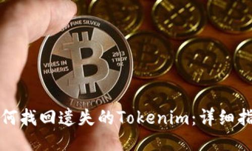 如何找回遗失的Tokenim：详细指南