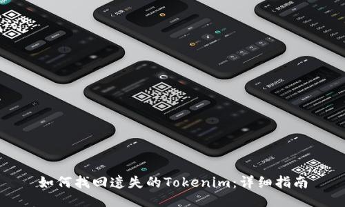 如何找回遗失的Tokenim：详细指南