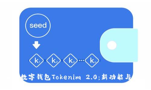 全面解析数字钱包Tokenim 2.0：新功能与应用场景