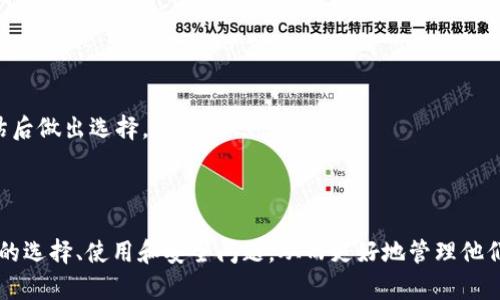   虚拟币钱包详解：选择、使用与安全性指南 / 

 guanjianzi 虚拟币钱包, 比特币钱包, 加密货币, 数字资产 /guanjianzi 

# 内容主体大纲

1. 引言
   - 什么是虚拟币钱包？
   - 虚拟币钱包的重要性

2. 虚拟币钱包的种类
   - 热钱包
   - 冷钱包
   - 在线钱包
   - 离线钱包

3. 如何选择适合的虚拟币钱包
   - 安全性
   - 使用便捷性
   - 支持的币种
   - 费用和手续费

4. 虚拟币钱包的使用指南
   - 注册钱包
   - 存入和提取虚拟币
   - 发送和接收虚拟币

5. 虚拟币钱包的安全性问题
   - 常见的安全隐患
   - 提高钱包安全性的措施

6. 虚拟币钱包的未来趋势
   - 发展动向
   - 市场需求

7. 常见问题解答（FAQ）

---

## 引言

### 什么是虚拟币钱包？

虚拟币钱包是一个存储、管理和交易加密货币（如比特币、以太坊等）的软件或硬件工具。它类似于一个银行账户，但主要用于持有数字资产。虚拟币钱包并不是真正储存货币，而是保存与区块链网络相连的私钥和公钥，使用户能够访问和管理他们的虚拟资产。

### 虚拟币钱包的重要性

随着加密货币的普及，了解虚拟币钱包的重要性变得尤为关键。选择一个可靠的钱包能够有效保护用户的资产安全，避免遭受黑客攻击、盗窃或误操作。同时，虚拟币钱包也提供了方便的操作界面，使得用户可以轻松进行交易和转账。

## 虚拟币钱包的种类

### 热钱包

热钱包是指通过互联网连接的虚拟币钱包。它们通常使用便捷，适合日常交易，但由于长期在线，安全性较差，容易成为黑客攻击的目标。常见的热钱包有交易所钱包、移动钱包和桌面钱包。

### 冷钱包

冷钱包是指离线存储虚拟币私钥的工具，通常被认为是更加安全的选择。冷钱包包括硬件钱包和纸钱包，适合长期存储大量资产。尽管使用时不够方便，但其安全性使其成为投资者的热门选择。

### 在线钱包

在线钱包由第三方公司提供，用户可以通过网络访问。虽然方便，但安全其实并不高，因为用户的私钥存储在服务商的服务器上，存在被攻击的风险。

### 离线钱包

离线钱包不与互联网连接，因此安全性更高，适合长时间存储数字货币。用户可以将钱包备份到USB等设备，非常适合价值较高的资产。

## 如何选择适合的虚拟币钱包

### 安全性

选择钱包时，安全性是首要考虑因素。必须检查钱包是否经过安全审核，是否有双重认证和多重签名等安全功能。使用知名钱包的用户会更有保障。

### 使用便捷性

使用便捷性对于新手用户尤为重要。选择一个操作简单、界面友好的钱包，可以提升用户体验。尤其是在进行频繁交易时，便捷的操作能够节省时间。

### 支持的币种

并不是所有的钱包都支持所有的虚拟币，用户在选择时需关注钱包支持的不同币种，确保能满足自己的交易需求。

### 费用和手续费

部分钱包在使用时会收取交易手续费，用户需提前了解这一点，避免交易成本超出预期。

## 虚拟币钱包的使用指南

### 注册钱包

不同类型的钱包在注册时有些许差异。一般来说，用户需要提供邮箱或手机号进行注册，然后按照提示完成账户的创建。在这一步骤中，确保密码设置复杂且独特，以保证安全性。

### 存入和提取虚拟币

存入虚拟币的操作通常很简单。用户只需将虚拟币发送到钱包中的地址即可。提取虚拟币时，需输入接收方的地址和提取的数量，系统会自动计算手续费并完成交易。

### 发送和接收虚拟币

发送和接收虚拟币的过程相对简单，并且在大多数钱包中都能找到清晰的导航。确保输入的地址准确无误，因为区块链技术无法撤回错误的交易。

## 虚拟币钱包的安全性问题

### 常见的安全隐患

虚拟币钱包的安全隐患主要来自黑客攻击、恶意软件、用户操作失误及遗忘密钥等。黑客攻击主要是针对在线钱包，恶意软件则可能在用户暂时不知情的情况下盗取信息。用户的操作失误如错误发送和操作不当也可能导致资产损失。

### 提高钱包安全性的措施

为了提高钱包的安全性，用户可以采取多种措施，如定期更新软件、使用强密码和双重认证、复核每次交易信息，以及将大部分资产存放至冷钱包中。同时，备份钱包数据也是不可忽视的一步。

## 虚拟币钱包的未来趋势

### 发展动向

随着加密货币的流行，虚拟币钱包也在不断发展。未来的钱包将更加智能化，不仅会提供资产管理功能，还能整合更多金融服务。

### 市场需求

随着更多人投资于加密货币，用户对钱包的需求也在上升，市场对安全性和易用性要求越来越高。各类创新钱包层出不穷，竞争日益激烈。

## 常见问题解答（FAQ）

### 1. 虚拟币钱包安全吗？

虚拟币钱包安全吗？
安全性通常依赖于选择的钱包类型。冷钱包相对安全，因为不连接互联网。热钱包的安全性较低，但使用方便。用户应采取额外的安全措施，如设定强密码和双重认证。

### 2. 如何恢复丢失的虚拟币钱包？

如何恢复丢失的虚拟币钱包？
恢复钱包通常依赖于私钥或助记词。如果你丢失了钱包但保留了助记词或私钥，可以选择重新导入。如果丢失了这些信息，恢复将变得非常困难，甚至是不可能的。

### 3. 我可以在多个设备上使用同一个虚拟币钱包吗？

我可以在多个设备上使用同一个虚拟币钱包吗？
是的，很多钱包支持在多个设备上使用同一账户。你需要登录到你的账户，输入相应的密码和二级验证信息来获得访问权限。

### 4. 如何防止虚拟币被盗？

如何防止虚拟币被盗？
确保使用冷钱包储存大部分资产，不在不安全的网络环境中交易，定期更新钱包软件，以及使用强密码和双重认证都是防止盗窃的重要措施。

### 5. 虚拟币钱包支持哪些币种？

虚拟币钱包支持哪些币种？
这取决于所选择的虚拟币钱包。并非所有钱包都支持所有币种。用户应在选择钱包时确认其支持的虚拟币类型。

### 6. 如何选择最佳的虚拟币钱包？

如何选择最佳的虚拟币钱包？
选择钱包时，考虑其安全性、便捷性、支持的币种，以及费用等因素。可以参考用户评价和专业测评，并在评估后做出选择。 

---

以上是围绕虚拟币钱包的内容大纲及各部分详细介绍。通过这些信息，用户能够更全面的了解虚拟币钱包的选择、使用和安全问题，从而更好地管理他们的数字资产。