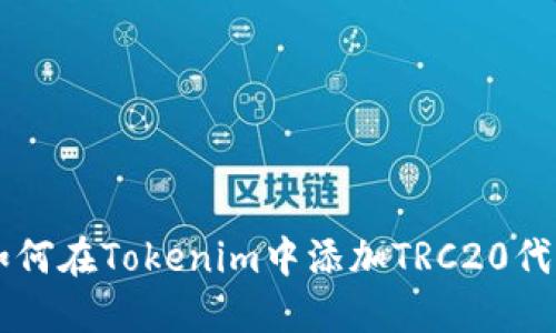 如何在Tokenim中添加TRC20代币