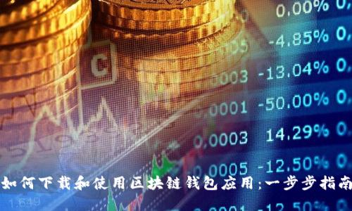 如何下载和使用区块链钱包应用：一步步指南