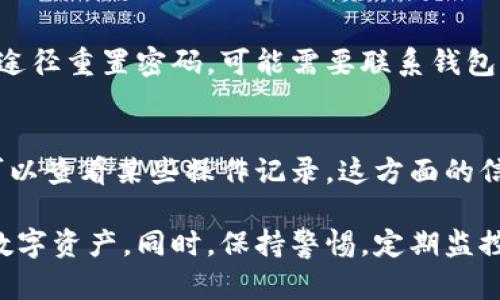 如何更换加密钱包账户权限：详细指南

加密钱包, 账户权限, 更换权限, 钱包安全/guanjianci

内容大纲
1. 什么是加密钱包？
   - 加密钱包的定义
   - 加密钱包的类型
   - 加密钱包的工作原理

2. 加密钱包账户权限的概述
   - 什么是账户权限？
   - 为何需要更改账户权限？

3. 更换加密钱包账户权限的步骤
   - 第一步：备份钱包
   - 第二步：选择更换权限的方式
   - 第三步：实施更换权限

4. 更换权限时的注意事项
   - 安全性问题
   - 数据备份的重要性

5. 更换账户权限后如何保护钱包安全
   - 设置强密码
   - 启用两步验证
   - 监控账户活动

6. 常见问题解答
   - 如何确保权限更改安全？
   - 更换权限后会影响资金吗？
   - 什么情况下需要更改权限？
   - 更换权限的窗口期有多长？
   - 如果忘记权限更改的密码该怎么办？
   - 其他用户如何查看我的权限设置？

详细内容

1. 什么是加密钱包？
加密钱包，是一种用于存储和管理数字货币（如比特币、以太坊等）的软件或硬件工具。加密钱包通过使用密码学来保证用户的资金安全和交易隐私。根据储存方式的不同，加密钱包可分为热钱包和冷钱包。热钱包是指连接到互联网的数字钱包，方便快捷，适合频繁交易；而冷钱包是指与互联网隔绝的离线钱包，更安全，适合长期保存资金。

加密钱包的工作原理是通过生成一对密钥（公钥和私钥）来完成交易。公钥可视为账户地址，其他人通过该地址向你发送数字货币；而私钥则是唯一可以控制账户资产的密码，务必保护好私钥，以防资金被盗。

2. 加密钱包账户权限的概述
账户权限是指在加密钱包中，对不同用户或设备的访问和交易行为的控制。在一些共享账户或管理多个钱包的情况下，用户需要对权限进行灵活管理，以保护资产安全和避免滥用。例如，一个团队可能有多个成员共同管理一个加密钱包，此时需要定义每个成员的权限范围。

更改账户权限的原因多种多样，可能是出于管理的需要、团队成员的变动，或者单纯为了加强安全性。无论出于何种原因，了解如何正确更换账户权限是每个加密钱包用户必须掌握的技能。

3. 更换加密钱包账户权限的步骤
更换加密钱包账户权限的步骤相对简单，但在操作过程中需谨慎，以免误操作导致的损失。下面是具体流程：

第一步：备份钱包
在进行任何权限更改之前，首先要确保你的数字资产是安全的。备份你的钱包，确保在出现任何意外时，你仍能恢复访问权限。通常，加密钱包会提供“备份”或“导出私钥”的选项。

第二步：选择更换权限的方式
在加密钱包中，通常会有多种权限管理选项，如可以设置各用户的读取、发送、邀请等权限。在这个步骤中，根据实际需要进行选择。

第三步：实施更换权限
按照钱包的具体操作流程，逐步输入新的权限设定。在确认所有设置无误后，保存更改。记得在完成后查看权限是否设置成功，以防出现错误。

4. 更换权限时的注意事项
在更换账户权限时，有几个要点需要特别注意，以确保你的资产安全：

首先，确保在安全的网络环境中操作，避免使用公共Wi-Fi。其次，备份数据是安全操作的前提，一旦发生意外可以进行恢复。

此外，尽量避免在不熟悉的设备上进行权限更换，因为这可能会导致安全隐患。再者，确保遵循准确的平台指南，不同钱包的界面和功能略有不同，需要根据具体情况进行调整。

5. 更换账户权限后如何保护钱包安全
完成账户权限更换后，进一步强化钱包的安全是至关重要的。以下是几条建议：

设置强密码：使用复杂的密码，包含字母、数字和符号，避免使用生日或常见词汇。

启用两步验证：通过设置两步验证，可以为账户增加额外的保护层，增强安全性。

监控账户活动：定期检查账户交易记录，确保没有异常活动，一旦发现问题，及时处理。

6. 常见问题解答
在使用加密钱包时，用户可能会遇到诸多问题，以下是对六个相关问题的详细解答：

如何确保权限更改安全？
确保权限更改安全的关键在于采取适当的预防措施。首先，在一个安全且私密的环境中进行操作，确保网络安全。其次，用户应该定期更新钱包安全设置，包括密码和两步验证。此外，备份所有相关数据以防不测，也是一种避免风险的有效措施。

更换权限后会影响资金吗？
通常，单纯更换权限不会直接影响资金，然而，设置不当的权限可能会导致他人被授权访问你的资金。因此，建议在更换权限时，仔细核对每个用户的权限设定，确保只有经过授权的用户可以操作资金。

什么情况下需要更改权限？
更改权限的情境有很多，常见的包括团队成员的增加或减少、角色更换以及为了提升安全性而进行的权限重组。如果你的钱包中涉及多个用户或角色，及时更新他们的权限是非常重要的。

更换权限的窗口期有多长？
一般情况下，权限更换操作是一项即时的过程，修改后立即生效。然而，不同钱包对更换权限的处理可能会有所不同，有些可能需要经过审核程序。建议在操作时参考钱包的具体说明。

如果忘记权限更改的密码该怎么办？
如果忘记了密码，许多加密钱包都提供了密码重置的选项。在这种情况下，通常需要验证身份，例如通过绑定的手机或邮件进行验证。如果无法通过正常途径重置密码，可能需要联系钱包客服解决问题。

其他用户如何查看我的权限设置？
一般而言，在加密钱包中，用户是不能直接查看其他用户的权限设置的，只有账户管理者能看到所有权限分配。不过，有些钱包提供了审计或日志功能，可以查看某些操作记录。这方面的信息应查阅钱包的具体说明。

综上所述，更换加密钱包账户权限是一项复杂但必不可少的操作。通过了解加密钱包的基本知识、权限概念及其变更流程，用户可以更好地管理自己的数字资产。同时，保持警惕，定期监控和更新安全设置能够有效避免潜在的风险与损失。