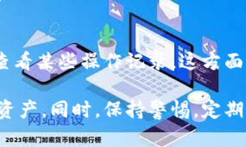如何更换加密钱包账户权限：详细指南

加密钱包, 账户权限, 更换权限, 钱包安全/guanjianci

内容大纲
1. 什么是加密钱包？
   - 加密钱包的定义
   - 加密钱包的类型
   - 加密钱包的工作原理

2. 加密钱包账户权限的概述
   - 什么是账户权限？
   - 为何需要更改账户权限？

3. 更换加密钱包账户权限的步骤
   - 第一步：备份钱包
   - 第二步：选择更换权限的方式
   - 第三步：实施更换权限

4. 更换权限时的注意事项
   - 安全性问题
   - 数据备份的重要性

5. 更换账户权限后如何保护钱包安全
   - 设置强密码
   - 启用两步验证
   - 监控账户活动

6. 常见问题解答
   - 如何确保权限更改安全？
   - 更换权限后会影响资金吗？
   - 什么情况下需要更改权限？
   - 更换权限的窗口期有多长？
   - 如果忘记权限更改的密码该怎么办？
   - 其他用户如何查看我的权限设置？

详细内容

1. 什么是加密钱包？
加密钱包，是一种用于存储和管理数字货币（如比特币、以太坊等）的软件或硬件工具。加密钱包通过使用密码学来保证用户的资金安全和交易隐私。根据储存方式的不同，加密钱包可分为热钱包和冷钱包。热钱包是指连接到互联网的数字钱包，方便快捷，适合频繁交易；而冷钱包是指与互联网隔绝的离线钱包，更安全，适合长期保存资金。

加密钱包的工作原理是通过生成一对密钥（公钥和私钥）来完成交易。公钥可视为账户地址，其他人通过该地址向你发送数字货币；而私钥则是唯一可以控制账户资产的密码，务必保护好私钥，以防资金被盗。

2. 加密钱包账户权限的概述
账户权限是指在加密钱包中，对不同用户或设备的访问和交易行为的控制。在一些共享账户或管理多个钱包的情况下，用户需要对权限进行灵活管理，以保护资产安全和避免滥用。例如，一个团队可能有多个成员共同管理一个加密钱包，此时需要定义每个成员的权限范围。

更改账户权限的原因多种多样，可能是出于管理的需要、团队成员的变动，或者单纯为了加强安全性。无论出于何种原因，了解如何正确更换账户权限是每个加密钱包用户必须掌握的技能。

3. 更换加密钱包账户权限的步骤
更换加密钱包账户权限的步骤相对简单，但在操作过程中需谨慎，以免误操作导致的损失。下面是具体流程：

第一步：备份钱包
在进行任何权限更改之前，首先要确保你的数字资产是安全的。备份你的钱包，确保在出现任何意外时，你仍能恢复访问权限。通常，加密钱包会提供“备份”或“导出私钥”的选项。

第二步：选择更换权限的方式
在加密钱包中，通常会有多种权限管理选项，如可以设置各用户的读取、发送、邀请等权限。在这个步骤中，根据实际需要进行选择。

第三步：实施更换权限
按照钱包的具体操作流程，逐步输入新的权限设定。在确认所有设置无误后，保存更改。记得在完成后查看权限是否设置成功，以防出现错误。

4. 更换权限时的注意事项
在更换账户权限时，有几个要点需要特别注意，以确保你的资产安全：

首先，确保在安全的网络环境中操作，避免使用公共Wi-Fi。其次，备份数据是安全操作的前提，一旦发生意外可以进行恢复。

此外，尽量避免在不熟悉的设备上进行权限更换，因为这可能会导致安全隐患。再者，确保遵循准确的平台指南，不同钱包的界面和功能略有不同，需要根据具体情况进行调整。

5. 更换账户权限后如何保护钱包安全
完成账户权限更换后，进一步强化钱包的安全是至关重要的。以下是几条建议：

设置强密码：使用复杂的密码，包含字母、数字和符号，避免使用生日或常见词汇。

启用两步验证：通过设置两步验证，可以为账户增加额外的保护层，增强安全性。

监控账户活动：定期检查账户交易记录，确保没有异常活动，一旦发现问题，及时处理。

6. 常见问题解答
在使用加密钱包时，用户可能会遇到诸多问题，以下是对六个相关问题的详细解答：

如何确保权限更改安全？
确保权限更改安全的关键在于采取适当的预防措施。首先，在一个安全且私密的环境中进行操作，确保网络安全。其次，用户应该定期更新钱包安全设置，包括密码和两步验证。此外，备份所有相关数据以防不测，也是一种避免风险的有效措施。

更换权限后会影响资金吗？
通常，单纯更换权限不会直接影响资金，然而，设置不当的权限可能会导致他人被授权访问你的资金。因此，建议在更换权限时，仔细核对每个用户的权限设定，确保只有经过授权的用户可以操作资金。

什么情况下需要更改权限？
更改权限的情境有很多，常见的包括团队成员的增加或减少、角色更换以及为了提升安全性而进行的权限重组。如果你的钱包中涉及多个用户或角色，及时更新他们的权限是非常重要的。

更换权限的窗口期有多长？
一般情况下，权限更换操作是一项即时的过程，修改后立即生效。然而，不同钱包对更换权限的处理可能会有所不同，有些可能需要经过审核程序。建议在操作时参考钱包的具体说明。

如果忘记权限更改的密码该怎么办？
如果忘记了密码，许多加密钱包都提供了密码重置的选项。在这种情况下，通常需要验证身份，例如通过绑定的手机或邮件进行验证。如果无法通过正常途径重置密码，可能需要联系钱包客服解决问题。

其他用户如何查看我的权限设置？
一般而言，在加密钱包中，用户是不能直接查看其他用户的权限设置的，只有账户管理者能看到所有权限分配。不过，有些钱包提供了审计或日志功能，可以查看某些操作记录。这方面的信息应查阅钱包的具体说明。

综上所述，更换加密钱包账户权限是一项复杂但必不可少的操作。通过了解加密钱包的基本知识、权限概念及其变更流程，用户可以更好地管理自己的数字资产。同时，保持警惕，定期监控和更新安全设置能够有效避免潜在的风险与损失。