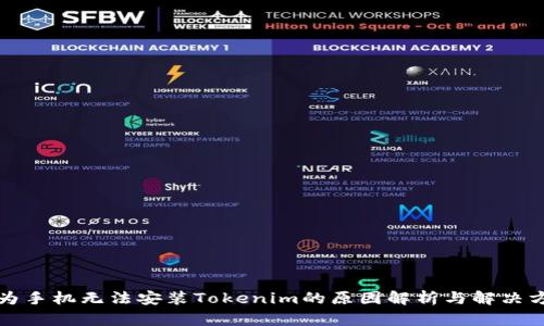 华为手机无法安装Tokenim的原因解析与解决方案