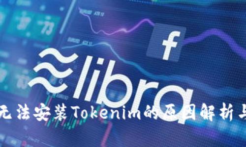 华为手机无法安装Tokenim的原因解析与解决方案