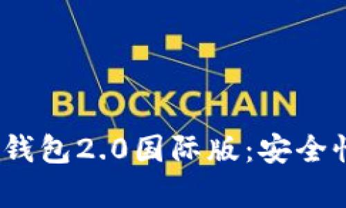 全面解析Tokenim钱包2.0国际版：安全性、功能和使用技巧