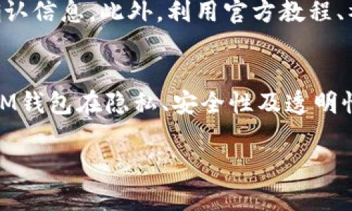 biao tiIM钱包：去中心化钱包的最佳选择/biao ti  
IM钱包, 去中心化钱包, 加密货币, 数字资产管理/guanjianci

### 内容主体大纲

1. **引言**
   - 什么是IM钱包？
   - 去中心化钱包的定义

2. **IM钱包的特点**
   - 自主控制资产
   - 兼容多种资产
   - 用户隐私保护

3. **去中心化钱包的优势**
   - 安全性
   - 透明性
   - 无需信任中介

4. **IM钱包的使用教程**
   - 安装与注册
   - 存储与转账
   - DApps的使用

5. **IM钱包的潜在风险**
   - 私钥安全
   - 诈骗与钓鱼攻击
   - 市场波动风险

6. **IM钱包的未来发展**
   - 技术创新
   - 用户生态建设
   - 市场竞争

7. **常见问题解答**
   - 问题1：IM钱包怎样保证安全性？
   - 问题2：如何选择适合自己的去中心化钱包？
   - 问题3：IM钱包的费用结构是怎样的？
   - 问题4：IM钱包支持哪些数字资产？
   - 问题5：使用IM钱包的常见错误及解决方案？
   - 问题6：IM钱包与传统钱包的主要区别？

---

### 引言

在现代数字金融的浪潮中，钱包不仅仅是存放资金的工具，更是连接用户与加密货币世界的重要桥梁。IM钱包作为一种新兴的去中心化钱包，越来越受到用户的青睐。去中心化钱包的概念也随之进入了大众视野。那么，IM钱包究竟是什么？去中心化钱包又意味着什么？

### IM钱包的特点

自主控制资产
IM钱包最大的特点就是让用户自主控制自己的资产。与中心化钱包不同，用户在IM钱包中掌握着私钥，这意味着只有用户本人才能访问和管理自己的数字资产。这种设计减少了第三方滥用用户资金的风险，这是去中心化钱包的核心价值所在。

兼容多种资产
IM钱包支持多种加密货币和数字资产的存储和交易，包括比特币、以太坊、USDT等。用户无需在不同平台之间切换，可以在一个钱包中管理所有资产，提高了使用的便利性。

用户隐私保护
去中心化钱包往往不要求用户提供个人信息，这使得IM钱包在用户隐私保护上具有一定的优势。用户可以隐秘地管理自己的资产，而不必担心信息泄露。不过，这也意味着用户需要对自己的资产安全性负责，妥善保管自己的私钥。

### 去中心化钱包的优势

安全性
去中心化钱包增强了用户资产的安全性。由于没有中心化的服务器，黑客几乎无法通过攻击单一节点获取用户资金。此外，用户可以选择使用硬件钱包等额外安全措施，进一步保护自己的资产。

透明性
去中心化的钱包通过区块链技术确保所有交易都可以被所有用户查看。在IM钱包中，所有的交易记录公开透明，用户可以随时验证自己的资产流动，这种透明性加强了用户的信任感。

无需信任中介
去中心化钱包完全消除了对中介的依赖，用户可以直接进行交易，而无需信任任何第三方。这种点对点的交易方式极大地降低了交易成本，同时也减少了中介可能存在的操作失误或故意操纵的风险。

### IM钱包的使用教程

安装与注册
IM钱包的安装过程非常简单，用户只需在官方网站或应用商店下载并安装钱包应用。在安装完成后，用户需要根据提示创建一个新钱包，设置安全密码，并妥善保管助记词或私钥，这是恢复账户的唯一方式。

存储与转账
在IM钱包中，用户可以方便地存储和转账加密货币。通过复制对方钱包地址，用户可以轻松进行资金转账。同时，用户也可以利用钱包的扫描功能快速完成交易。需要注意的是，确认对方地址无误后再发起转账，以免造成资产损失。

DApps的使用
除了存储和转账，IM钱包还支持多种去中心化应用（DApps）的使用，用户可以在钱包中直接接入去中心化交易所、游戏和其他功能丰富的应用，体验更为完整的区块链生态。

### IM钱包的潜在风险

私钥安全
虽然IM钱包提供了去中心化的安全保障，但用户仍然需要承担私钥管理的责任。失去私钥将导致资产无法恢复。用户应定期备份私钥，避免因设备损坏而造成资产损失。

诈骗与钓鱼攻击
随着加密货币的流行，诈骗和钓鱼攻击日益增多。用户在使用IM钱包时，需提高警惕，识别假冒网站和恶意链接，以免被窃取资金。

市场波动风险
IM钱包作为数字资产管理工具，用户可能会面临市场波动带来的财务风险。熟悉市场动态、合理评估自身风险承受能力，是每个用户需要考虑的重要因素。

### IM钱包的未来发展

技术创新
IM钱包将面临不断的技术创新，包括提升安全性、用户体验、支持更多资产等。企业需要跟紧技术发展步伐，以满足用户的各种需求。

用户生态建设
未来，IM钱包可能会逐步建立起更健全的用户生态，让用户能够在钱包内完成更多元的金融活动。这将包括更多DeFi产品与服务的整合，以及与实体经济的结合。

市场竞争
随着去中心化钱包市场的不断壮大，IM钱包也将面临激烈的竞争。为了在市场中立足，IM钱包需要不断提升自身产品实力以及用户粘性，争取更多的市场份额。

### 常见问题解答

问题1：IM钱包怎样保证安全性？
IM钱包在安全性方面采取了多重措施，用户的私钥存储在本地设备上，而不是服务器。此外，钱包还集成了多种安全技术，比如加密、双重认证等，确保用户资金的安全。

问题2：如何选择适合自己的去中心化钱包？
选择去中心化钱包时，用户需要考虑多个因素，包括安全性、用户体验、支持的资产类型以及社区口碑等。此外，了解钱包的开发团队、更新频率和技术背景也是选择的重要依据。

问题3：IM钱包的费用结构是怎样的？
IM钱包的费用主要体现在交易费用，这些费用一般会依托于区块链网络的流量而变化。此外，一些特定的金融服务如兑换、借贷等也可能会产生额外费用，用户在使用前需充分了解。

问题4：IM钱包支持哪些数字资产？
IM钱包以多链支持为特点，用户可以存储主流的加密货币如比特币、以太坊，及各种代币和稳定币。具体支持的资产数量与钱包版本相关，用户需在官方文档中查看最新信息。

问题5：使用IM钱包的常见错误及解决方案？
许多用户在使用IM钱包时可能会遇到私钥丢失、误操作转账等问题。这要求用户必须注意备份私钥，且在转账前多次确认信息。此外，利用官方教程、社区支持等资源解决问题也是非常有效的方法。

问题6：IM钱包与传统钱包的主要区别？
IM钱包最大的区别在于去中心化特性，使得用户完全控制自己的资产，而传统钱包通常依赖于中心化服务。这样一来，IM钱包在隐私、安全性及透明性方面都表现得更加出色，但也要求用户承担更多的管理责任。

通过以上内容，我们可以深入了解IM钱包及去中心化钱包的特性、优势与使用，帮助用户更好地管理自己的数字资产。