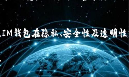 biao tiIM钱包：去中心化钱包的最佳选择/biao ti  
IM钱包, 去中心化钱包, 加密货币, 数字资产管理/guanjianci

### 内容主体大纲

1. **引言**
   - 什么是IM钱包？
   - 去中心化钱包的定义

2. **IM钱包的特点**
   - 自主控制资产
   - 兼容多种资产
   - 用户隐私保护

3. **去中心化钱包的优势**
   - 安全性
   - 透明性
   - 无需信任中介

4. **IM钱包的使用教程**
   - 安装与注册
   - 存储与转账
   - DApps的使用

5. **IM钱包的潜在风险**
   - 私钥安全
   - 诈骗与钓鱼攻击
   - 市场波动风险

6. **IM钱包的未来发展**
   - 技术创新
   - 用户生态建设
   - 市场竞争

7. **常见问题解答**
   - 问题1：IM钱包怎样保证安全性？
   - 问题2：如何选择适合自己的去中心化钱包？
   - 问题3：IM钱包的费用结构是怎样的？
   - 问题4：IM钱包支持哪些数字资产？
   - 问题5：使用IM钱包的常见错误及解决方案？
   - 问题6：IM钱包与传统钱包的主要区别？

---

### 引言

在现代数字金融的浪潮中，钱包不仅仅是存放资金的工具，更是连接用户与加密货币世界的重要桥梁。IM钱包作为一种新兴的去中心化钱包，越来越受到用户的青睐。去中心化钱包的概念也随之进入了大众视野。那么，IM钱包究竟是什么？去中心化钱包又意味着什么？

### IM钱包的特点

自主控制资产
IM钱包最大的特点就是让用户自主控制自己的资产。与中心化钱包不同，用户在IM钱包中掌握着私钥，这意味着只有用户本人才能访问和管理自己的数字资产。这种设计减少了第三方滥用用户资金的风险，这是去中心化钱包的核心价值所在。

兼容多种资产
IM钱包支持多种加密货币和数字资产的存储和交易，包括比特币、以太坊、USDT等。用户无需在不同平台之间切换，可以在一个钱包中管理所有资产，提高了使用的便利性。

用户隐私保护
去中心化钱包往往不要求用户提供个人信息，这使得IM钱包在用户隐私保护上具有一定的优势。用户可以隐秘地管理自己的资产，而不必担心信息泄露。不过，这也意味着用户需要对自己的资产安全性负责，妥善保管自己的私钥。

### 去中心化钱包的优势

安全性
去中心化钱包增强了用户资产的安全性。由于没有中心化的服务器，黑客几乎无法通过攻击单一节点获取用户资金。此外，用户可以选择使用硬件钱包等额外安全措施，进一步保护自己的资产。

透明性
去中心化的钱包通过区块链技术确保所有交易都可以被所有用户查看。在IM钱包中，所有的交易记录公开透明，用户可以随时验证自己的资产流动，这种透明性加强了用户的信任感。

无需信任中介
去中心化钱包完全消除了对中介的依赖，用户可以直接进行交易，而无需信任任何第三方。这种点对点的交易方式极大地降低了交易成本，同时也减少了中介可能存在的操作失误或故意操纵的风险。

### IM钱包的使用教程

安装与注册
IM钱包的安装过程非常简单，用户只需在官方网站或应用商店下载并安装钱包应用。在安装完成后，用户需要根据提示创建一个新钱包，设置安全密码，并妥善保管助记词或私钥，这是恢复账户的唯一方式。

存储与转账
在IM钱包中，用户可以方便地存储和转账加密货币。通过复制对方钱包地址，用户可以轻松进行资金转账。同时，用户也可以利用钱包的扫描功能快速完成交易。需要注意的是，确认对方地址无误后再发起转账，以免造成资产损失。

DApps的使用
除了存储和转账，IM钱包还支持多种去中心化应用（DApps）的使用，用户可以在钱包中直接接入去中心化交易所、游戏和其他功能丰富的应用，体验更为完整的区块链生态。

### IM钱包的潜在风险

私钥安全
虽然IM钱包提供了去中心化的安全保障，但用户仍然需要承担私钥管理的责任。失去私钥将导致资产无法恢复。用户应定期备份私钥，避免因设备损坏而造成资产损失。

诈骗与钓鱼攻击
随着加密货币的流行，诈骗和钓鱼攻击日益增多。用户在使用IM钱包时，需提高警惕，识别假冒网站和恶意链接，以免被窃取资金。

市场波动风险
IM钱包作为数字资产管理工具，用户可能会面临市场波动带来的财务风险。熟悉市场动态、合理评估自身风险承受能力，是每个用户需要考虑的重要因素。

### IM钱包的未来发展

技术创新
IM钱包将面临不断的技术创新，包括提升安全性、用户体验、支持更多资产等。企业需要跟紧技术发展步伐，以满足用户的各种需求。

用户生态建设
未来，IM钱包可能会逐步建立起更健全的用户生态，让用户能够在钱包内完成更多元的金融活动。这将包括更多DeFi产品与服务的整合，以及与实体经济的结合。

市场竞争
随着去中心化钱包市场的不断壮大，IM钱包也将面临激烈的竞争。为了在市场中立足，IM钱包需要不断提升自身产品实力以及用户粘性，争取更多的市场份额。

### 常见问题解答

问题1：IM钱包怎样保证安全性？
IM钱包在安全性方面采取了多重措施，用户的私钥存储在本地设备上，而不是服务器。此外，钱包还集成了多种安全技术，比如加密、双重认证等，确保用户资金的安全。

问题2：如何选择适合自己的去中心化钱包？
选择去中心化钱包时，用户需要考虑多个因素，包括安全性、用户体验、支持的资产类型以及社区口碑等。此外，了解钱包的开发团队、更新频率和技术背景也是选择的重要依据。

问题3：IM钱包的费用结构是怎样的？
IM钱包的费用主要体现在交易费用，这些费用一般会依托于区块链网络的流量而变化。此外，一些特定的金融服务如兑换、借贷等也可能会产生额外费用，用户在使用前需充分了解。

问题4：IM钱包支持哪些数字资产？
IM钱包以多链支持为特点，用户可以存储主流的加密货币如比特币、以太坊，及各种代币和稳定币。具体支持的资产数量与钱包版本相关，用户需在官方文档中查看最新信息。

问题5：使用IM钱包的常见错误及解决方案？
许多用户在使用IM钱包时可能会遇到私钥丢失、误操作转账等问题。这要求用户必须注意备份私钥，且在转账前多次确认信息。此外，利用官方教程、社区支持等资源解决问题也是非常有效的方法。

问题6：IM钱包与传统钱包的主要区别？
IM钱包最大的区别在于去中心化特性，使得用户完全控制自己的资产，而传统钱包通常依赖于中心化服务。这样一来，IM钱包在隐私、安全性及透明性方面都表现得更加出色，但也要求用户承担更多的管理责任。

通过以上内容，我们可以深入了解IM钱包及去中心化钱包的特性、优势与使用，帮助用户更好地管理自己的数字资产。
