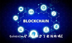 tokenim矿工费调少了能到账