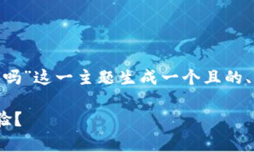 为了满足您的请求，我们将首先为“tokenim有延迟吗”这一主题生成一个且的、相关关键词、内容大纲，然后逐步解答6个相关问题。

Tokenim延迟问题全面分析：是否真的影响交易体验？