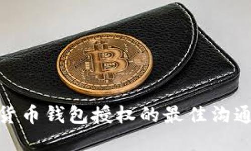 加密货币钱包授权的最佳沟通策略