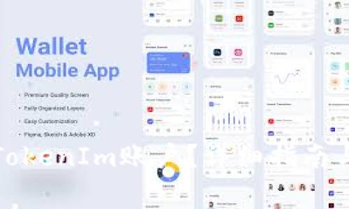 如何安全销毁TokenIm账户？详细指南与常见问题解答