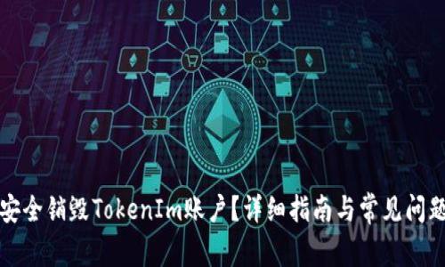 如何安全销毁TokenIm账户？详细指南与常见问题解答