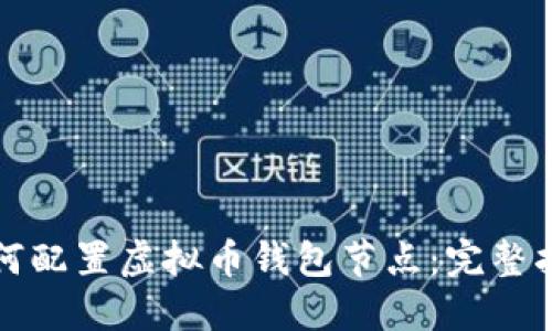 如何配置虚拟币钱包节点：完整指南