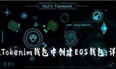 如何在Tokenim钱包中创建