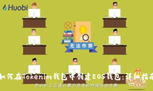 如何在Tokenim钱包中创建EOS钱包：详细指南