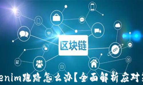 
Tokenim跑路怎么办？全面解析应对策略