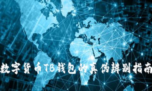 数字货币TB钱包的真伪辨别指南