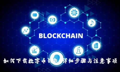 如何下载数字币钱包：详细步骤与注意事项