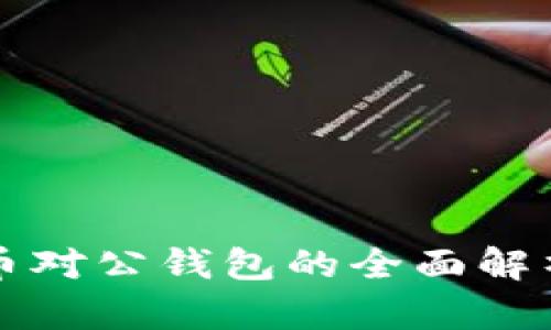 数字货币对公钱包的全面解析与应用
