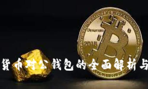 数字货币对公钱包的全面解析与应用