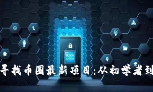 如何高效寻找币圈最新项目：从初学者到投资达人