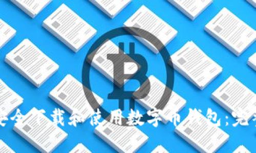 如何安全下载和使用数字币钱包：完整指南