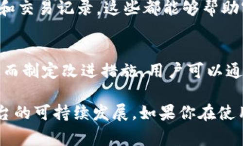 在当前的加密金融世界中，Tokenim作为一个数字资产交易平台，用户在使用过程中常常会遇到各种问题。这些问题可能涉及账户安全、交易损失、提现延迟等，因此，优质的客户服务对于用户体验至关重要。那么，Tokenim是否提供客服服务呢？

Tokenim的客服渠道
Tokenim平台通常会提供多种客服渠道，包括但不限于在线客服、电子邮件支持、社交媒体支持等。用户可以通过这些渠道提交自己的问题和反馈，客服团队会在规定时间内给予回复。在线客服通常是最快的沟通方式，而电子邮件支持则适合于需要详细说明的复杂问题。

Tokenim的客服响应时间
平台的客服响应时间会因问题的复杂程度、客服团队的工作负荷以及用户提交问题的高峰期而有所不同。一般情况下，对于常见问题的解答，客服能够在几分钟内给予回复，而对于需要进一步调查的问题，可能需要更长时间才能提供满意的答复。

Tokenim的客服工作时间
Tokenim的客服团队通常会有明确的工作时间，用户可以在这个时间段内获得更加及时的支持。一些平台可能提供24小时的客服服务，而其他平台则可能只在工作日或特定时间段提供支持。用户在寻求帮助时，可以提前了解客服的工作时间，以便高效沟通。

Tokenim的常见问题解答
为了提高客服效率，Tokenim可能会在其官网上设立常见问题解答（FAQ）页面。用户可以在这里找到有关账户注册、安全设置、交易流程、提现等问题的详细解答。这不仅能帮助用户快速解决问题，还能减轻客服团队的压力。

如何提高用户与客服的沟通效率
用户在与客服进行沟通时，可以采取一些方法来提高沟通效率。例如，提前准备好相关问题的详细信息，整理好账户信息和交易记录，这些都能够帮助客服更快地理解问题。此外，使用的语言表达问题，避免混淆和冗长的描述，也能帮助客服更高效地提供帮助。

用户反馈对客服改进的重要性
用户的反馈对于Tokenim的客服团队来说至关重要。通过收集用户的反馈，Tokenim可以发现客服工作中存在的问题，从而制定改进措施。用户可以通过提交意见和建议，帮助Tokenim不断提升服务质量，满足更广泛用户的需求。

总之，Tokenim确实提供客服服务，用户能够通过不同渠道获得帮助。有效的客服服务能够极大提升用户体验，并促进平台的可持续发展。如果你在使用Tokenim的过程中遇到问题，最好利用这些客服渠道获取支持。