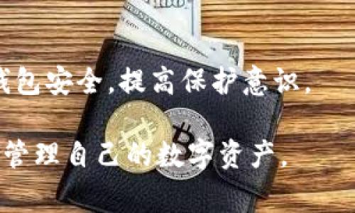 baioti狐狸钱包充值攻略：轻松掌握充值技巧与注意事项/baioti

狐狸钱包, 充值, 数字货币, 钱包使用/guanjianci

### 内容主体大纲

1. **狐狸钱包简介**
   - 什么是狐狸钱包？
   - 狐狸钱包的功能与优势

2. **狐狸钱包充值的必要性**
   - 为什么需要给狐狸钱包充值？
   - 充值后可以进行哪些操作？

3. **充值前的准备工作**
   - 如何选择合适的充值方式？
   - 需要注意哪些安全事项？

4. **狐狸钱包充值步骤详解**
   - 开通狐狸钱包账号
   - 选择充值金额与方式
   - 完成充值的具体步骤

5. **充值后的管理与使用**
   - 如何查看充值记录？
   - 如何合理规划数字资产的使用？

6. **常见问题解答**
   - 充值失败怎么办？
   - 充值到账时间一般是多少？
   - 如何避免充值过程中的骗局？
   - 是否可以用法币充值狐狸钱包？
   - 充值时手续费的计算方式？
   - 如何更好的保护自己的狐狸钱包？

---

### 1. 狐狸钱包简介

什么是狐狸钱包？
狐狸钱包是一种数字货币钱包，专门用于存储、管理和交易各种数字资产。它的用户界面友好，支持多种数字货币，方便用户进行资产的管理和操作。

狐狸钱包的功能与优势
狐狸钱包提供了多项功能，包括资产查看、充值与提现、交易市场连接等。它的安全性高，用户数据受到严格保护。对于想要投资数字货币的用户来说，狐狸钱包是重要的工具。

### 2. 狐狸钱包充值的必要性

为什么需要给狐狸钱包充值？
充值是使用狐狸钱包的重要步骤。只有在钱包中充值了相应的资金，用户才能参与到数字货币的交易中去，或进行其他操作。此外，好的资金管理可以帮助用户更好地投资。

充值后可以进行哪些操作？
充值后的资金可用于购买数字货币、参与交易、进行跨链转账等。目前数字货币的应用越发广泛，如今已经可以在很多平台上进行消费。

### 3. 充值前的准备工作

如何选择合适的充值方式？
常见的充值方式包括通过银行卡、数字货币转账等。不同行业和地区可能支持的方式不同，用户需要根据自身情况选择。

需要注意哪些安全事项？
在充值过程中，用户需要验证目标地址的准确性，确保使用安全的网络环境。避免使用公共wifi，以及不随意泄露个人信息。

### 4. 狐狸钱包充值步骤详解

开通狐狸钱包账号
下载安装狐狸钱包应用，按照提示完成账号的注册与身份验证。确保使用强密码并开启双重身份验证以保证账户安全。

选择充值金额与方式
登录后，进入充值页面，根据自己的需求选择合适的金额与充值方式，可以是银行卡、支付宝等。

完成充值的具体步骤
确认充值信息无误后，按照系统提示完成支付，通常系统会发送验证码，确保安全。充值后，用户可以在钱包中查看余额。

### 5. 充值后的管理与使用

如何查看充值记录？
用户可以在狐狸钱包的历史记录中，查看自己的充值、提现、交易等所有记录，方便管理自己的资金流动。

如何合理规划数字资产的使用？
用户可以制定自己的投资计划和资金使用比例，根据市场情况和自身需求来合理配置资产，确保收益最大化。

### 6. 常见问题解答

充值失败怎么办？
如果充值失败，可以通过客服渠道寻求帮助，检查是否因网络问题或金额设置不当导致充值失败。

充值到账时间一般是多少？
充值到账时间取决于所选择的充值方式，银行卡转账一般需要几小时到一两天，数字货币操作通常会更快。

如何避免充值过程中的骗局？
用户需保持警惕，不轻信陌生人的链接或推荐，确认充值链接的真实性，避免个人信息被盗。

是否可以用法币充值狐狸钱包？
某些平台支持法币充值，但具体需查看狐狸钱包的政策，以及相关法律法规是否允许。

充值时手续费的计算方式？
不同的充值方式可能有不同的手续费，用户可以在充值页面查看手续费详细说明，选择最合理的支付方式。

如何更好的保护自己的狐狸钱包？
定期更换密码，开启二次验证，切勿轻易下载不明的软件及应用，可加固钱包安全，提高保护意识。

通过以上这些内容，用户能够全面了解狐狸钱包的充值流程，因此更好地管理自己的数字资产。