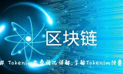 ### Tokenim收费情况详解，了解Tokenim付费模式