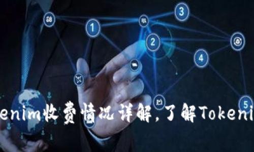 ### Tokenim收费情况详解，了解Tokenim付费模式