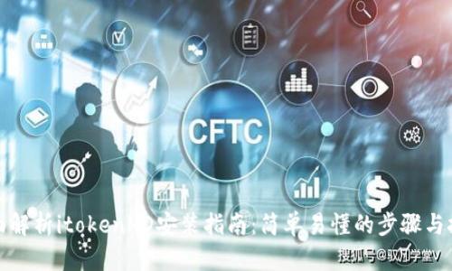 全面解析itokenHD安装指南：简单易懂的步骤与技巧