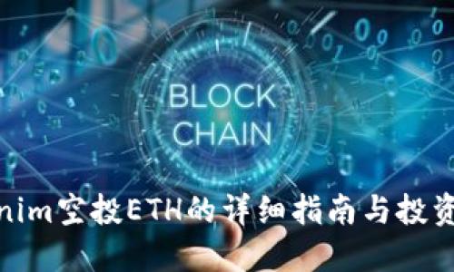 Tokenim空投ETH的详细指南与投资策略